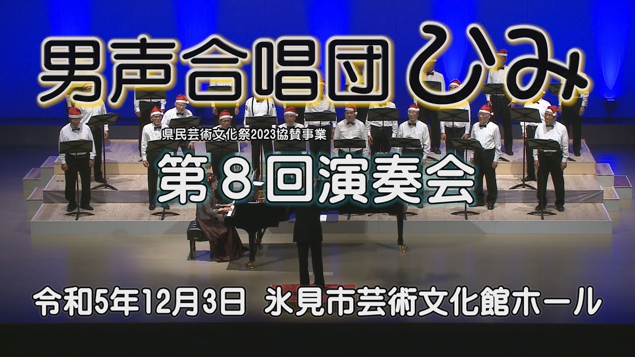 2023/12/03 HMC 8th Ⅰ　ひいらぎかざろう・きよしこの夜・牧人ひつじを・荒野のはてに・神の御子は・おめでとうクリスマス・ジングル ベル