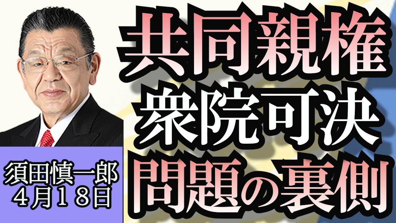 須田慎一郎「茂木派解散、次期総裁選への影響は？」「共同親権衆院可決、問題の背景は？」「1000万円金茶碗窃盗事件、事件から見える問題点は？」４月１８日