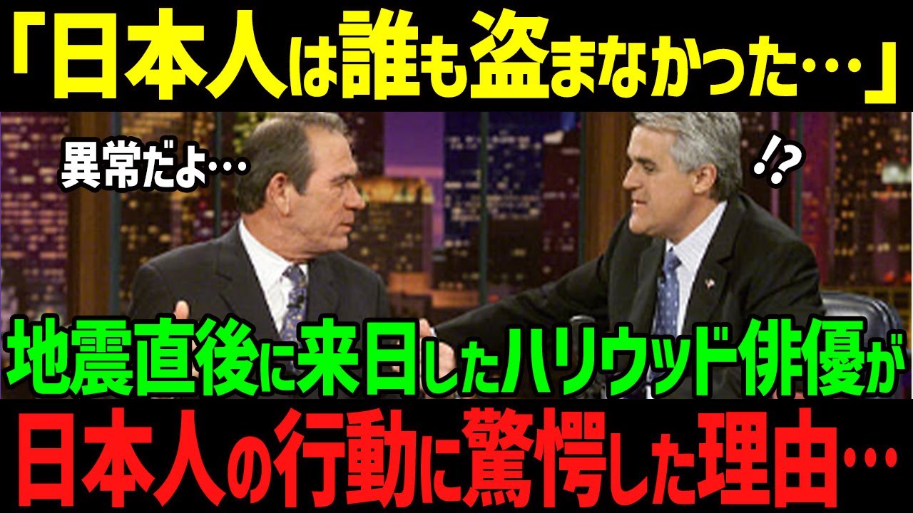 【海外の反応】「世界で唯一、日本だけだよ…」地震直後に来日したトミー・リー・ジョーンズが、日本人にとって”当たり前”の行動に感動した理由とは…