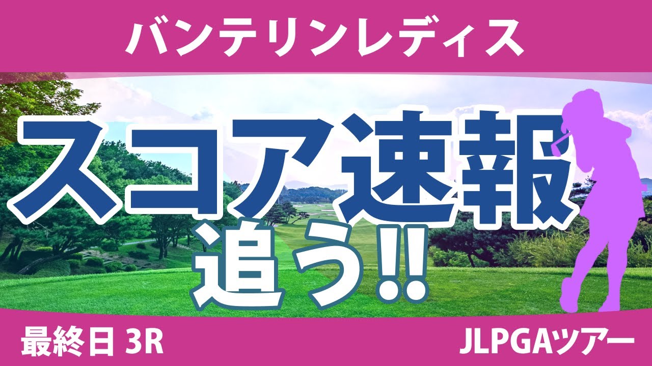 バンテリンレディス 最終日 3R スコア速報 岩井明愛 脇元華 高橋彩華 木村彩子 桑木志帆 竹田麗央 尾関彩美悠 小祝さくら 神谷そら 鶴岡果恋