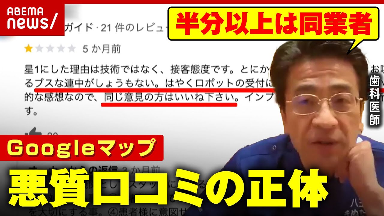 【独自】医師90人がGoogleを提訴へ「半分以上は同業者」悪質口コミの正体｜ABEMA的ニュースショー