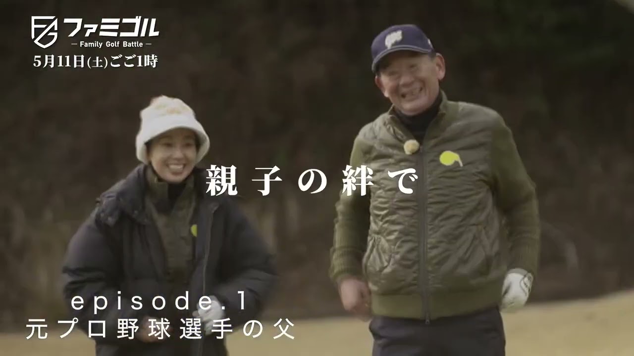 5/11(土)ごご1時「ファミゴル〜親子の絆で賞品総獲り〜」父親の欲しい賞品をかけて…父＆娘で挑むゴルフペアマッチ！