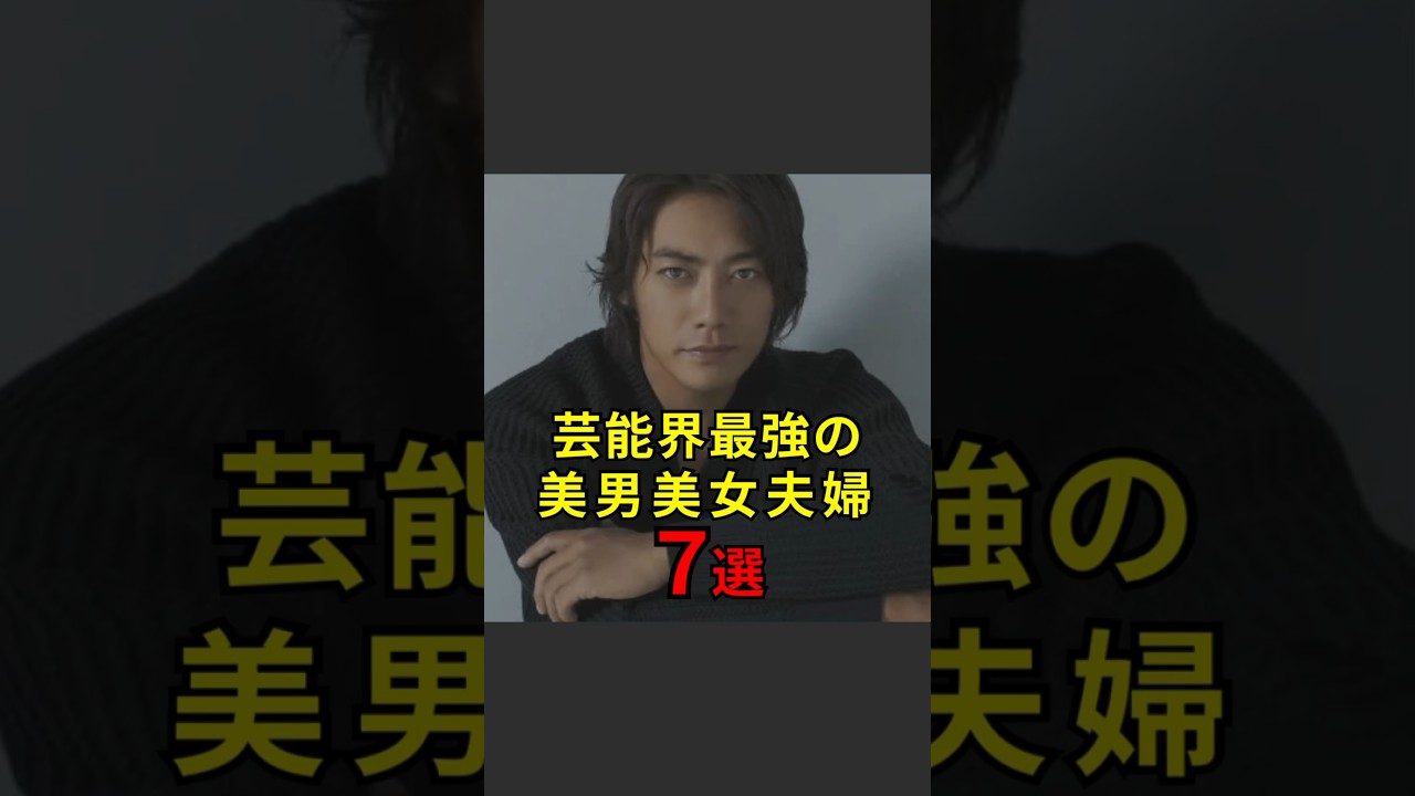 【芸能界最強の美男美女夫婦7選】#芸能人#芸能#芸人#ニュース#女優#俳優#アイドル#恋愛#パパラッチ#スキャンダル#あの人は今#ジャニーズ#芸能界#芸能人格付けチェック