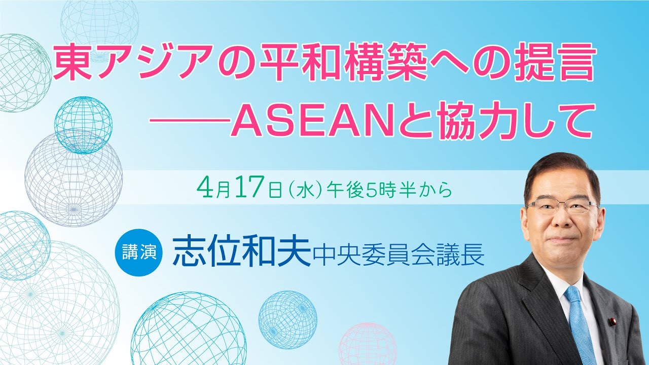 志位議長講演「東アジアの平和構築への提言――ＡＳＥＡＮと協力して」　2024.4.17