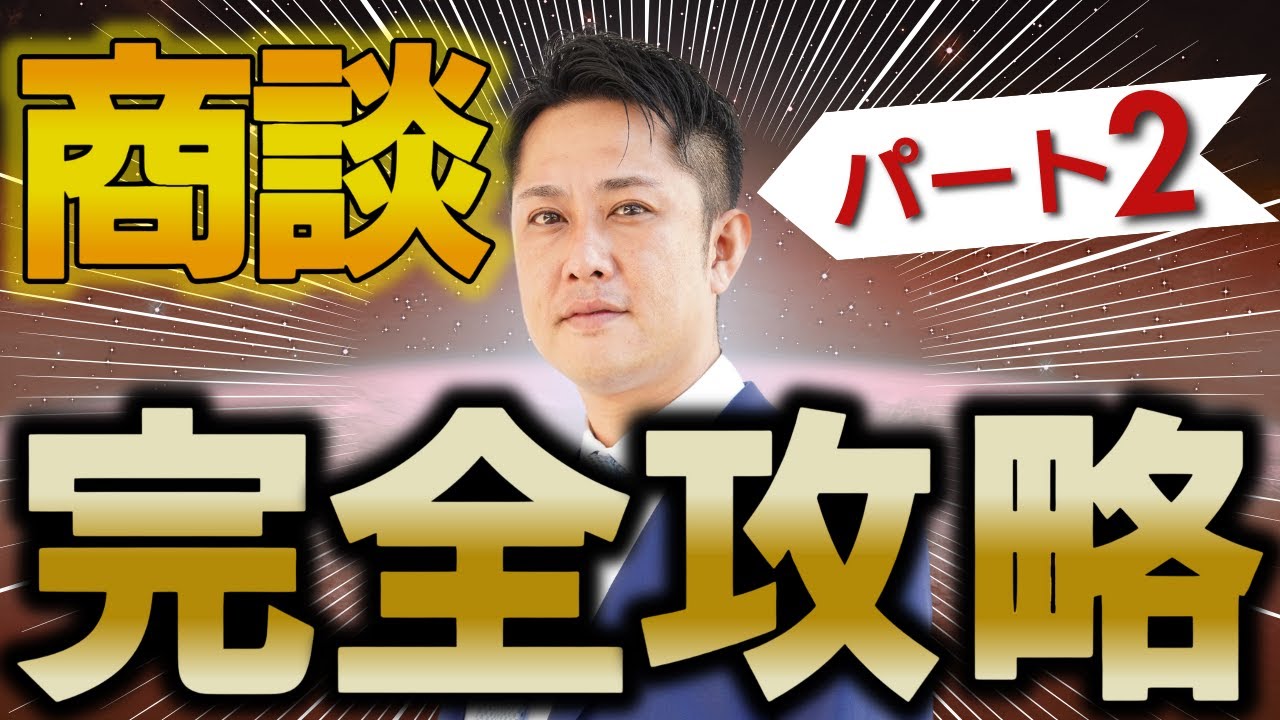 【パート2】契約率88%の商談、クロージングのコツ。今日から売れる商談の営業の流れ15ステップ