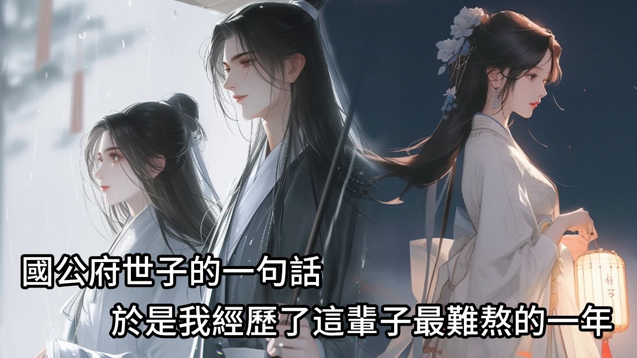 【一口氣看完】國公府世子的一句，我生性倨傲，就留在長公主身邊學學規矩，於是我經歷了這輩子最難熬的一年，每天和狗強食，衣服下皮膚沒一塊完好之處，可後來高傲的世子怎麼跪在了我院前……
