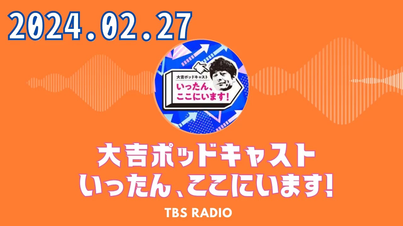 #51　３週連続！　土屋礼央さんです。大吉ポッドキャスト　いったん、ここにいます！