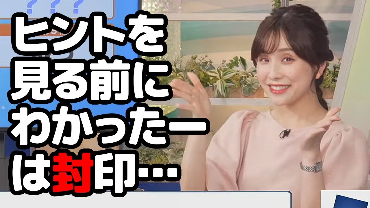 【松雪彩花】今日もヒントを見ずに解るのかと思いきや過去の教訓を生かし寸止めするお天気キャスター