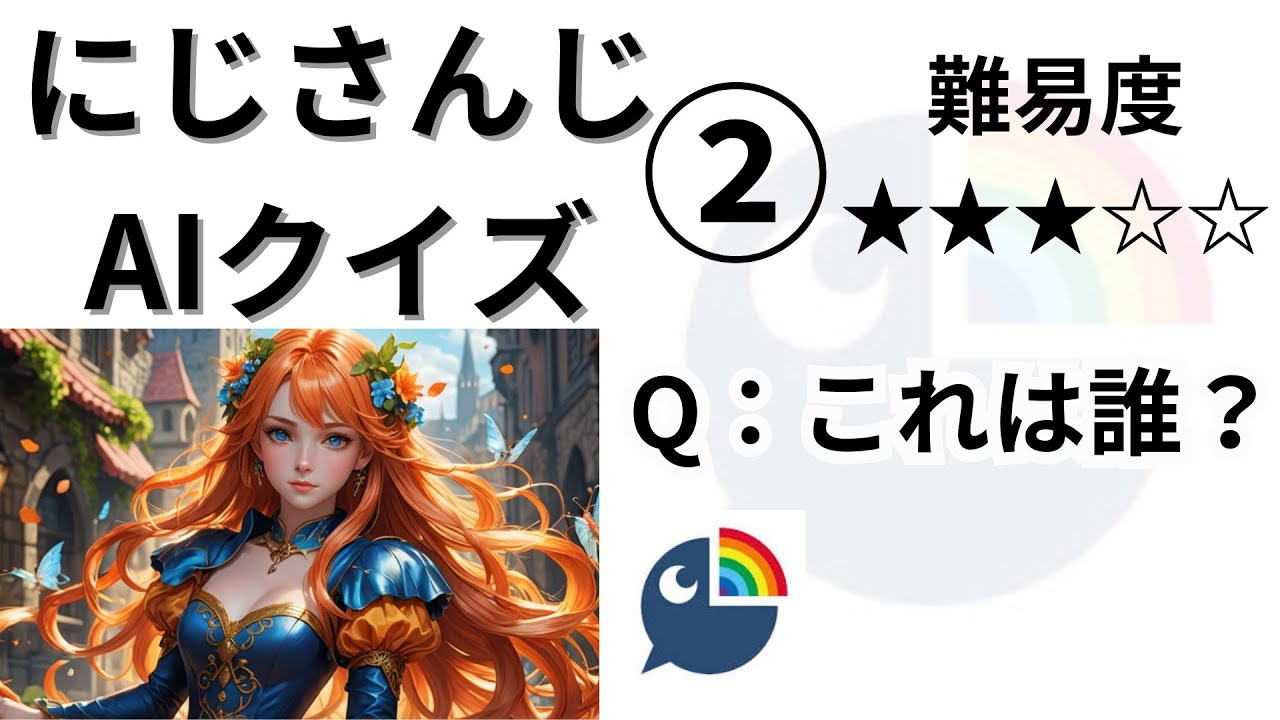 【にじさんじAIクイズ】②　誰か当てよう！