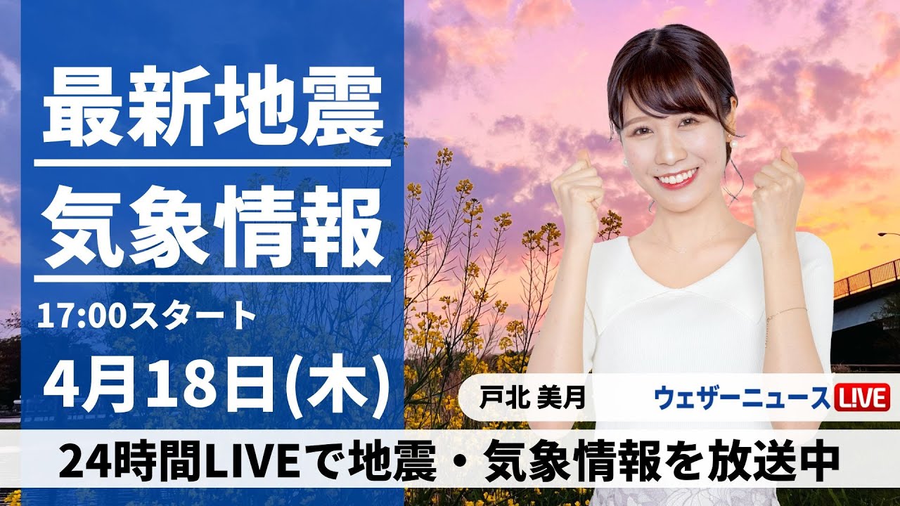 【LIVE】最新気象・地震情報 2024年4月18日(木)／関東はにわか雨に注意　晴れる地域も黄砂が飛来〈ウェザーニュースLiVEイブニング・戸北 美月〉