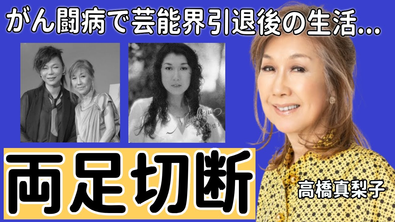 高橋真梨子が“両足切断”した現在…“がん闘病”で芸能界引退の生活に言葉を失う...「ごめんね…」で活躍した歌手が訴訟を起こした原因に一同驚愕...！