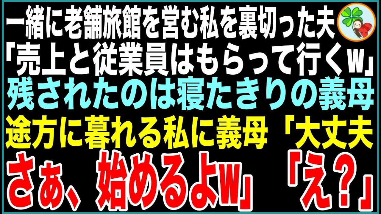 【スカッと総集編】一緒に老舗温泉旅館を営む私を裏切った夫「売上と従業員はもらって行くw」残されたのは寝たきりの義母だけ…途方に暮れる私に義母「大丈夫さぁ、始めるよw」「え？」【感動する話】