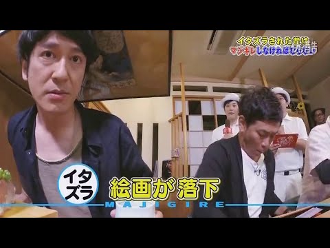 【ガキの使い】「浜田雅功ｘ松本人志」『イタズラは許さない! 本気マジギレツアー!!』