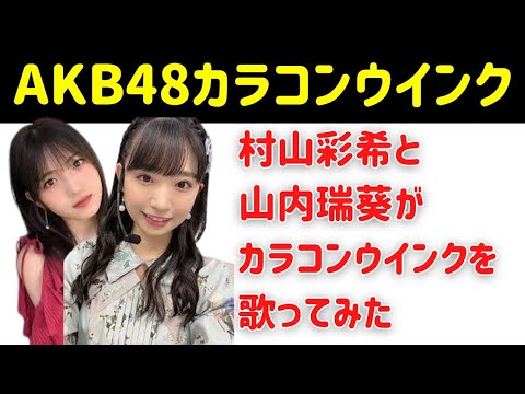 【最高】村山彩希と山内瑞葵がカラコンウインクをアカペラで歌ってみた！ #youtube  #ずっきー #山内瑞葵 #村山彩希 #佐藤綺星 #千葉恵里 #水島美結 #八木愛月 #歌ってみた