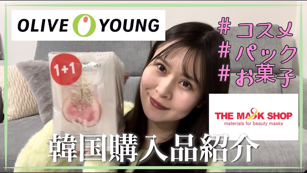 【韓国購入品】韓国で買ったオススメ購入品紹介【オリーブヤング】【THE MASK SHOP】