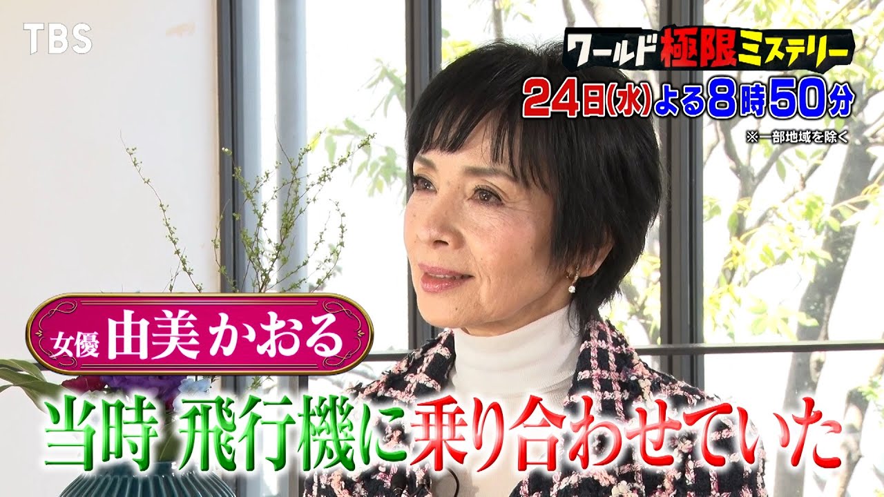 由美かおるが当時の様子を語り涙…緊急着陸方法にスタジオ興奮MAX!!『ワールド極限ミステリー』4/24(水)【TBS】
