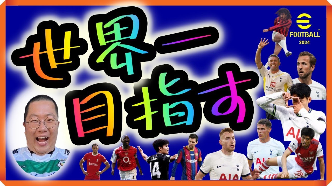 【今日からディビション１！キミッヒを新戦力として迎えます！】世界一を目指す配信！【88日目】現在 D1【 #イーフト  / #efootball2024 】