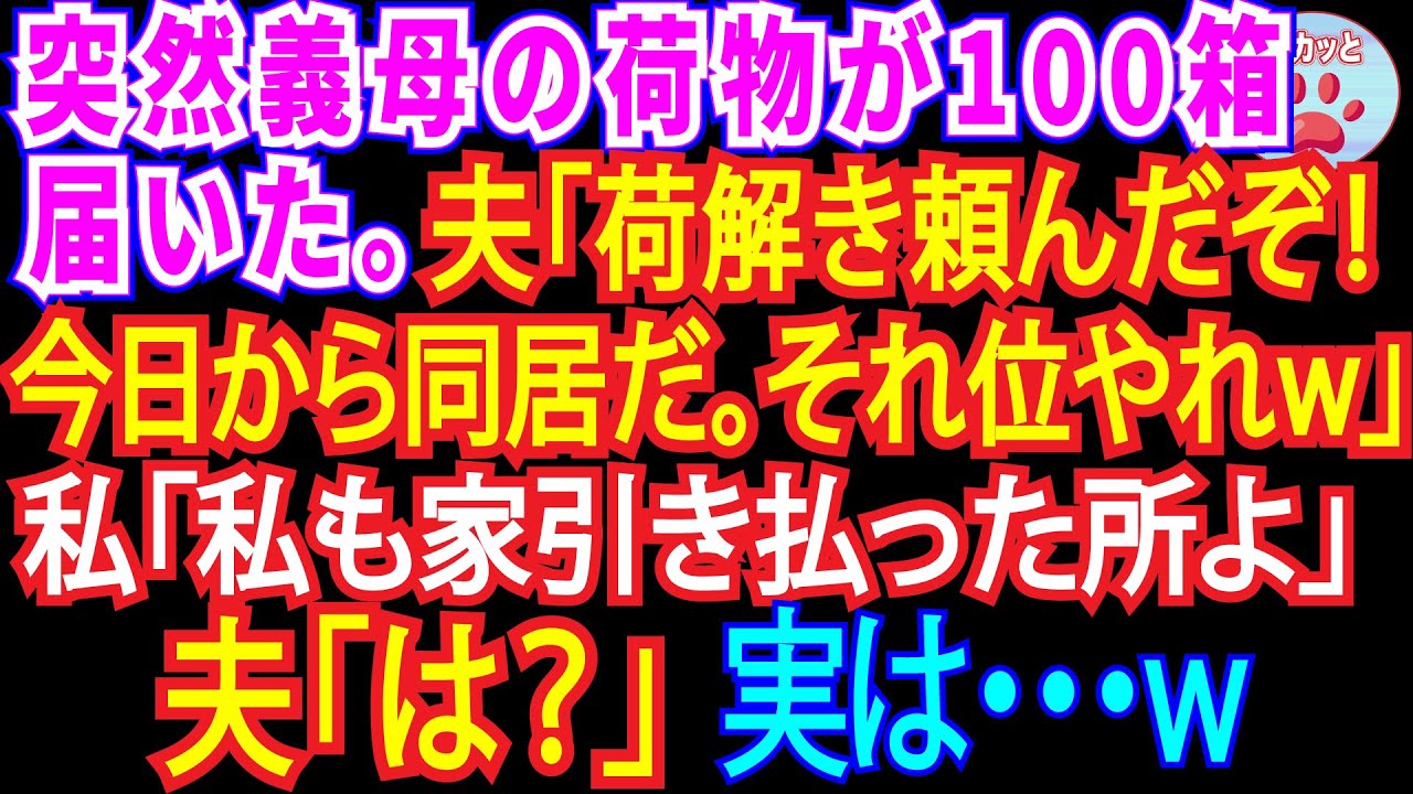 【総集編】突然義母の荷物が約100箱届いた夫「荷解き頼んだ！今日から母さんと同居なんだからそれくらいやれw」私「そう！私も家を引き払ったとこよ」夫「は？」実は…【スカッとする話・修羅場】