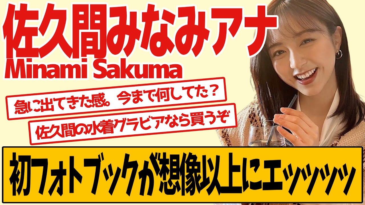 フジテレビ佐久間みなみアナ 初のフォトブックが話題です