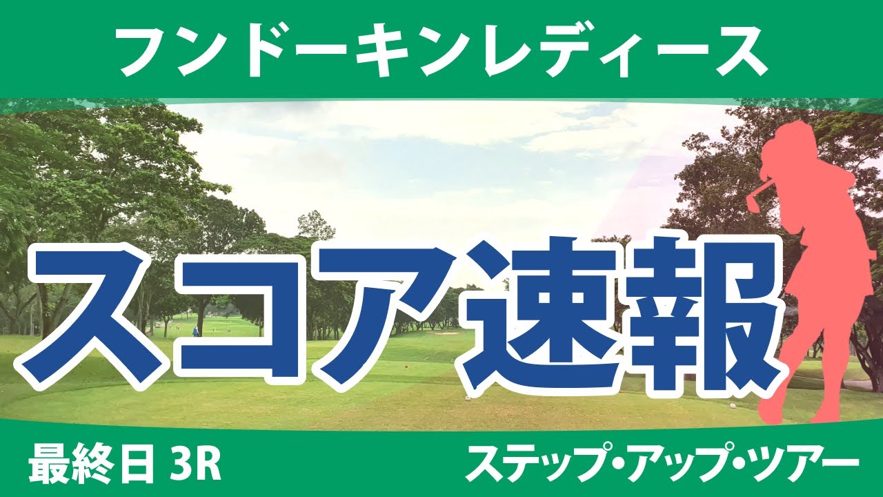 フンドーキンレディース 最終日 3R スコア速報 東浩子 福山恵梨 常文恵 @山下アミ 古家翔香 木下彩 但馬友 山田彩歩 菅楓華 髙野愛姫