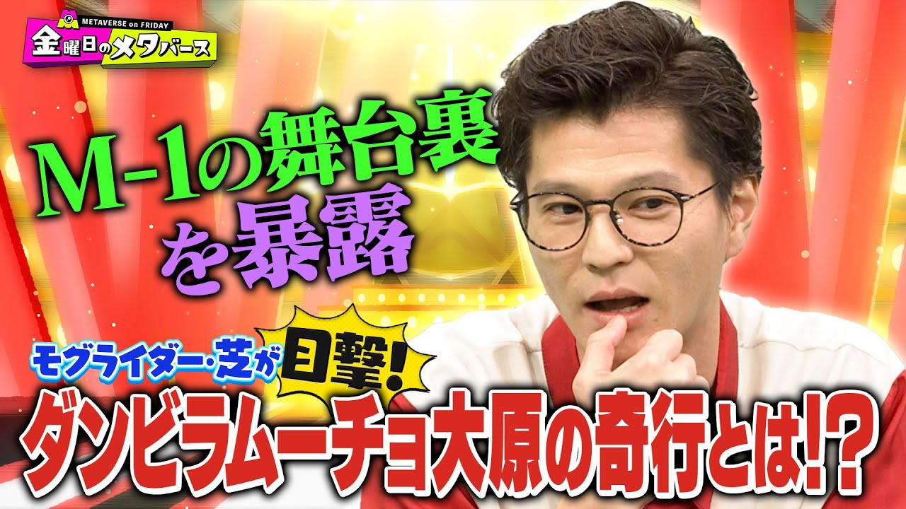 【M-1舞台裏】モグライダー芝が語る！ダンビラムーチョ大原の奇行&長すぎる待ち時間【YouTube限定公開】2024/2/9OA「金曜日のメタバース」
