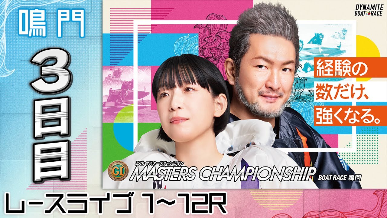 【ボートレースライブ】鳴門プレミアムG1 第25回マスターズチャンピオン 3日目 1〜12R