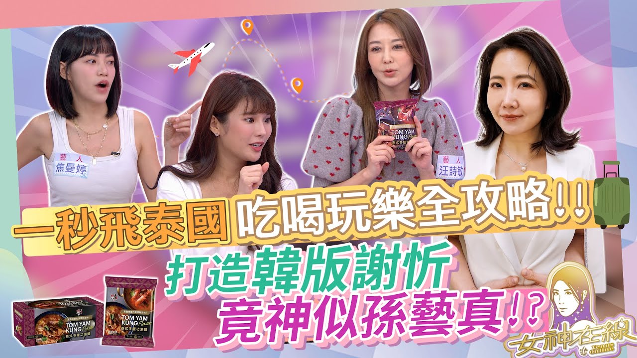 【女神在線S4-Ep6】謝忻大改造成松山孫藝真  在家輕鬆煮出道地泰式料理一解舌尖上的鄉愁