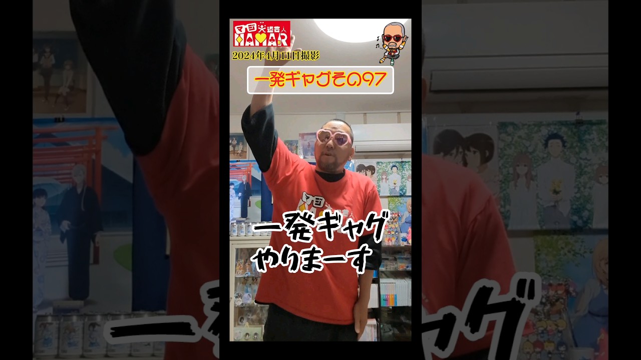 一発ギャグその97(2024年4月11日撮影)