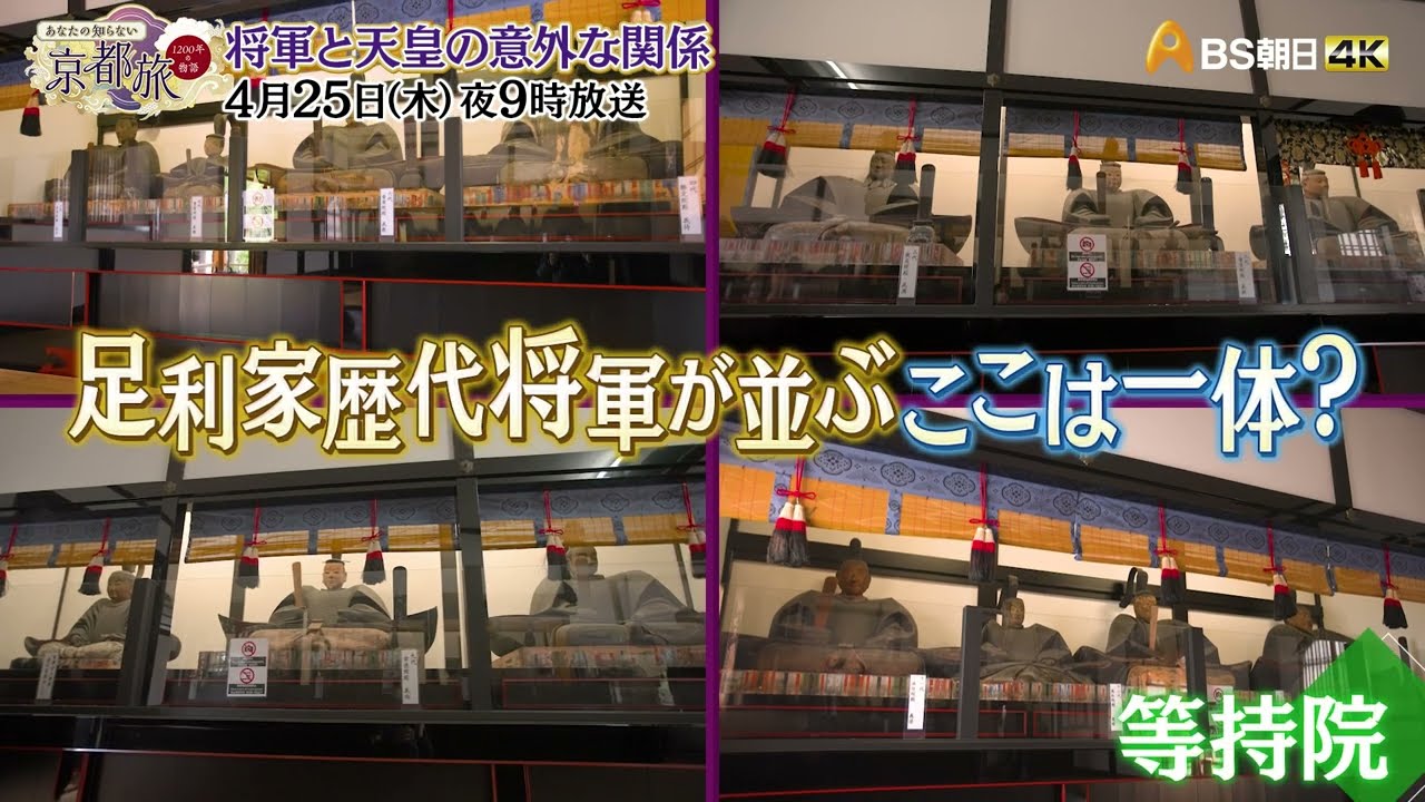 将軍と天皇の意外な関係【あなたの知らない京都旅 ～１２００年の物語～】