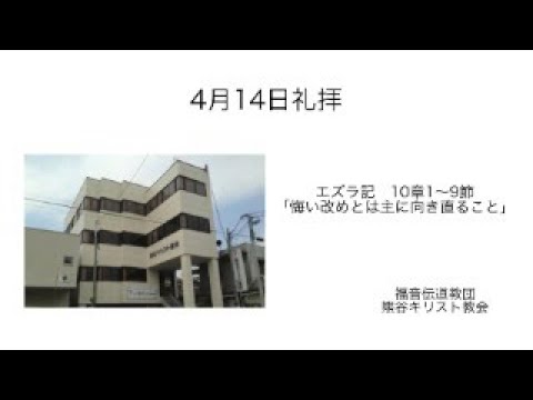 4月14日礼拝　福音伝道教団熊谷キリスト教会