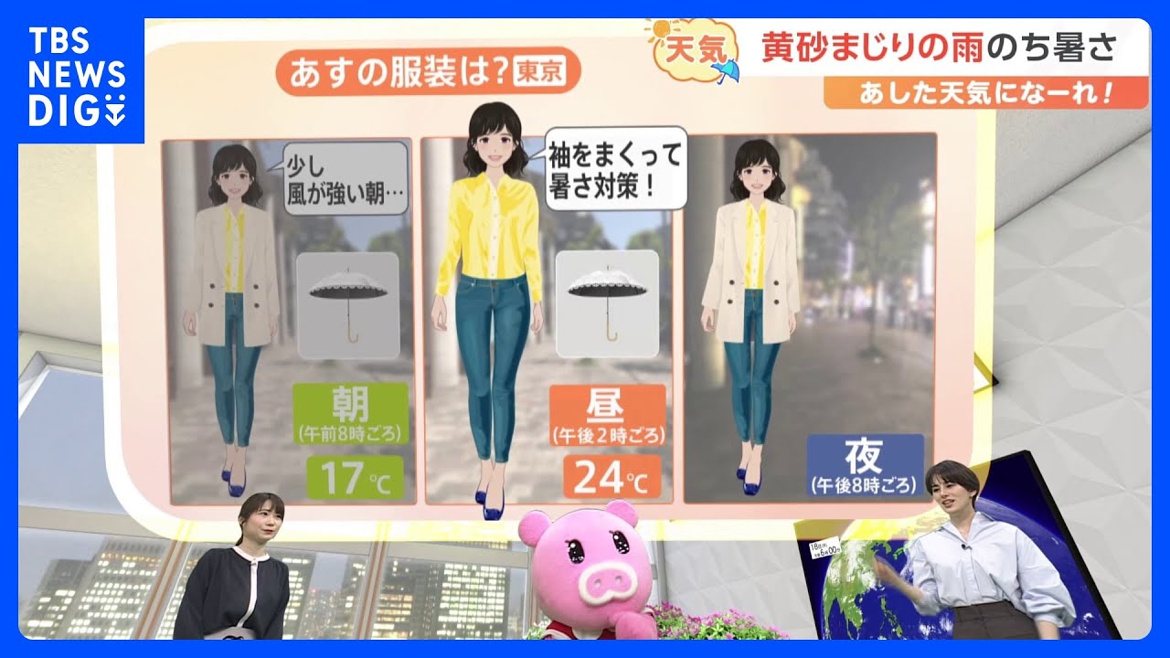 【4月19日 関東の天気】黄砂まじりの雨のち暑さ｜TBS NEWS DIG