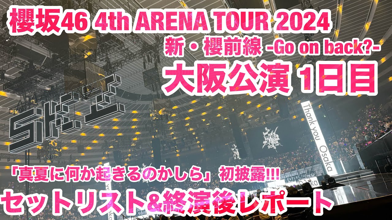 【現地レポート】 #櫻坂46_4thTOUR 大阪公演Day1 セットリスト&終演後レポート 2024.3.12