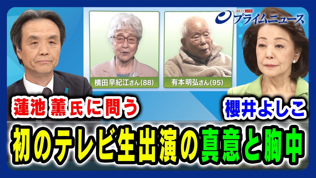 【蓮池薫氏に問う】初のテレビ生出演の真意と胸中 蓮池薫×櫻井よしこ 2024/4/18放送＜前編＞