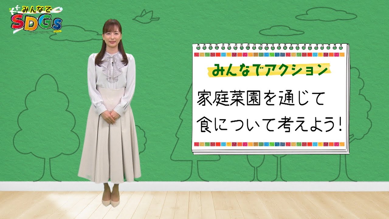 みんなでSDGs #3 |2024年4月18日放送