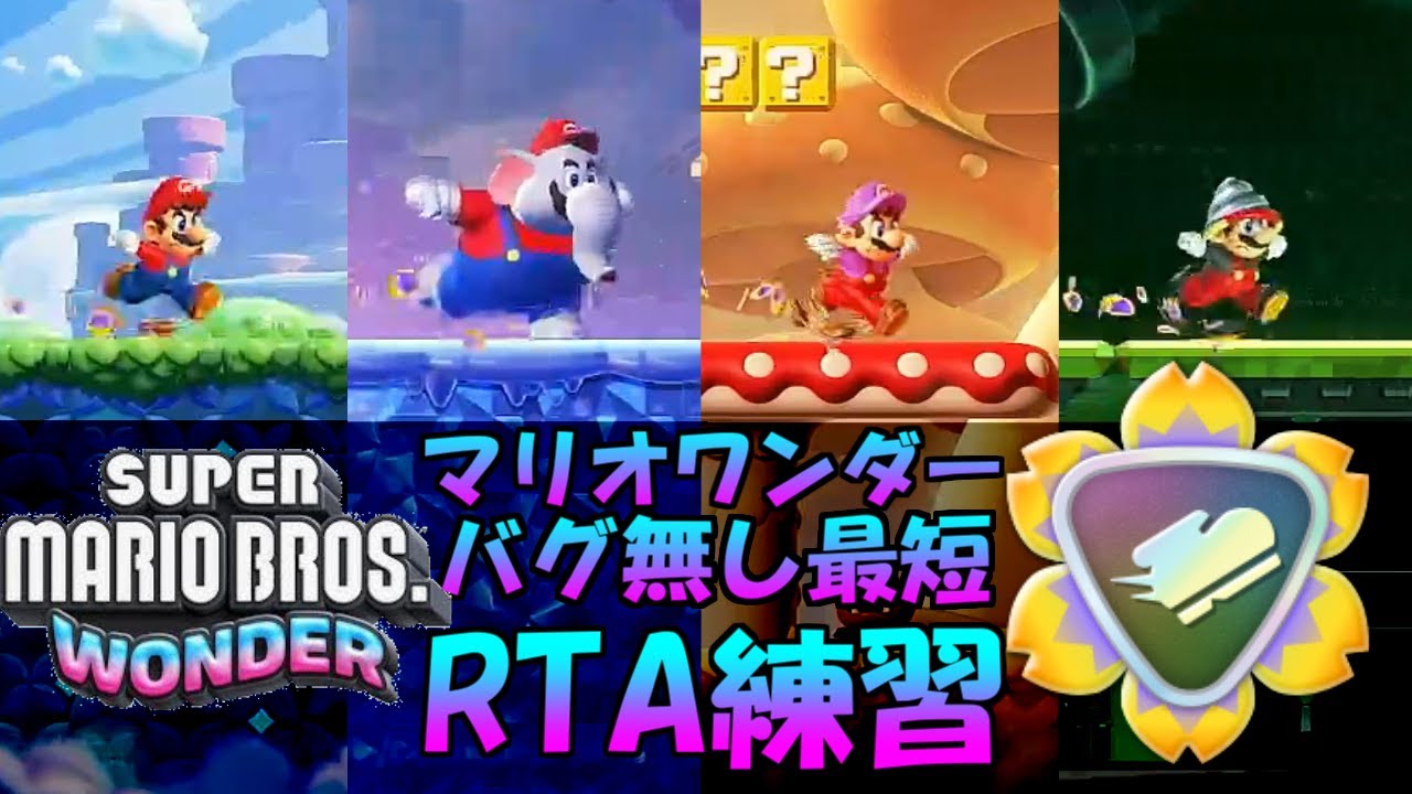 【Day13】スーパーマリオワンダー　バグ無しAny％RTA練習 || Super Mario Bros. Wonder All Royal Seeds Practice