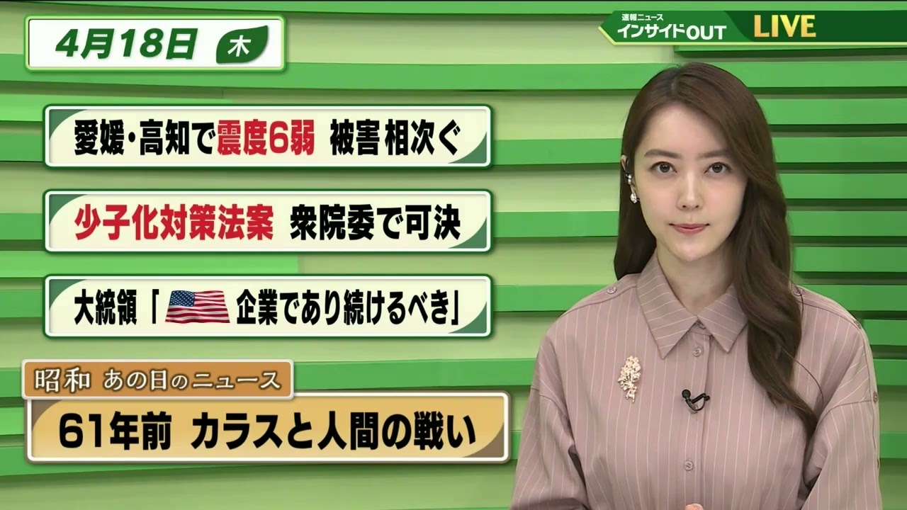 【今日のニュース 4月18日】「愛媛・高知で震度６弱 被害相次ぐ」「少子化対策法案 衆院委で可決」「大統領”アメリカ企業であり続けるべき”」「昭和あの日のニュース：61年前 カラスと人間の戦い」