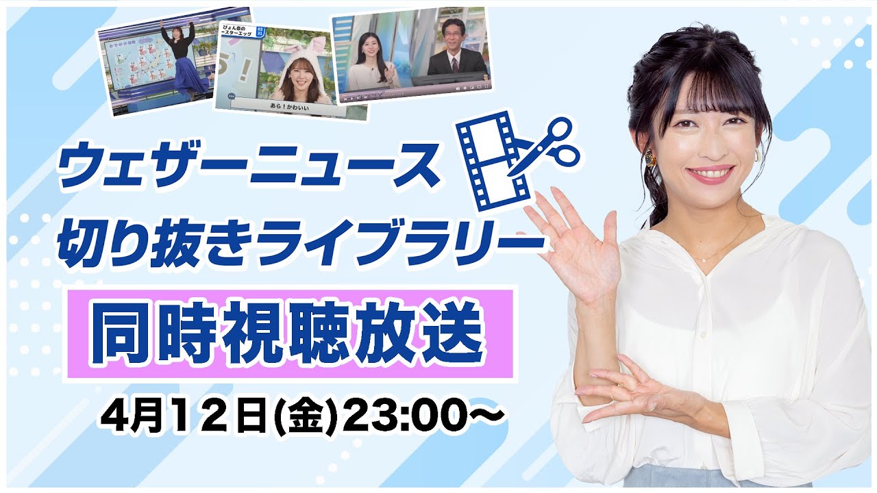 【副音声配信】ウェザーニュース切り抜きライブラリー 同時視聴放送 /2024.4.12(金)