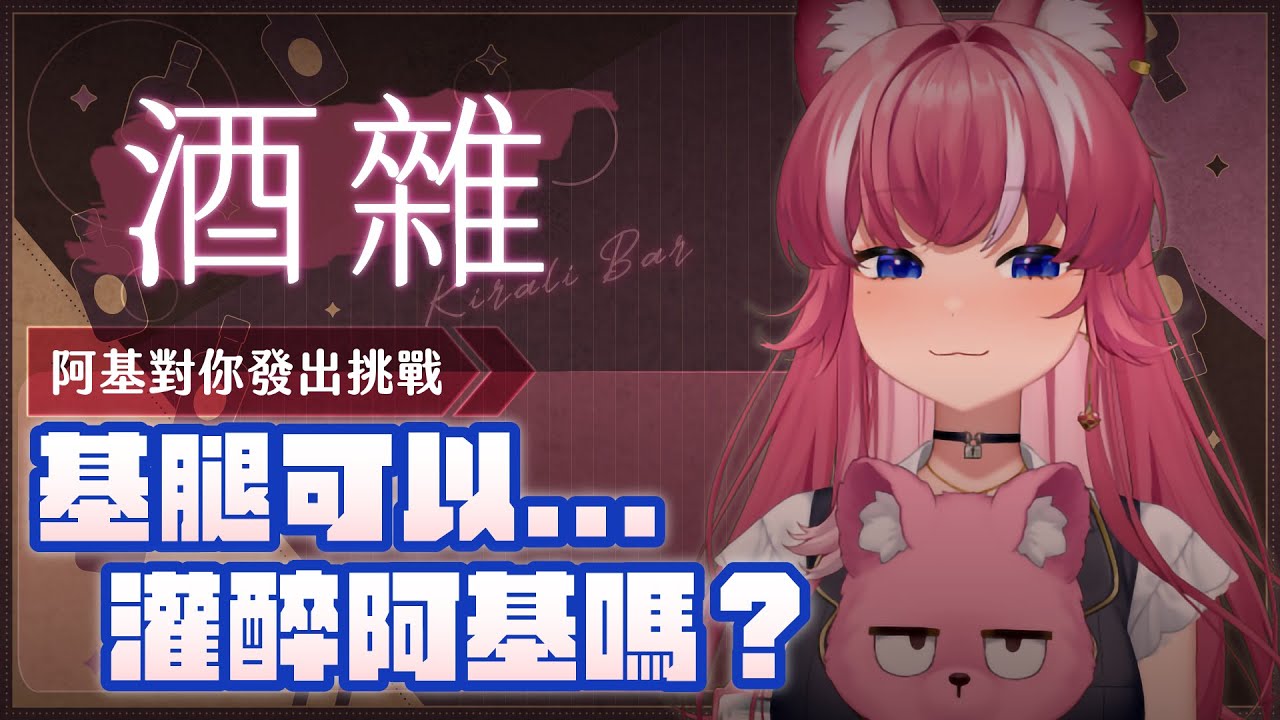 【酒雜】阿基對你發出挑戰，基腿可以灌醉阿基嗎？｜煌Kirali