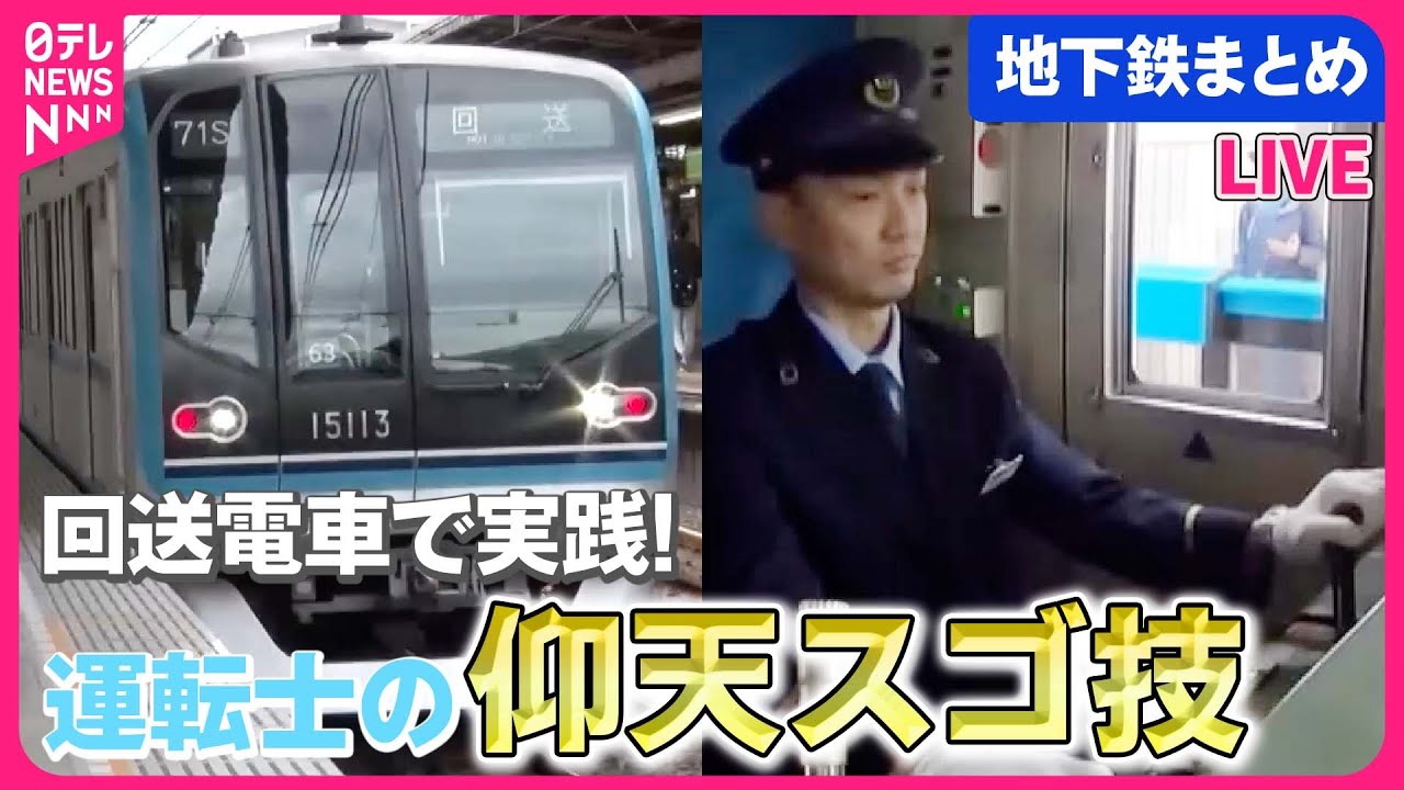 【地下鉄まとめ】東京メトロのスゴ技!秒単位の地下鉄運転を体験!/ “立ち入り禁止”のその先は? /  「新路線」誕生の舞台ウラ / 最新車両の地震対策 （日テレNEWSLIVE）