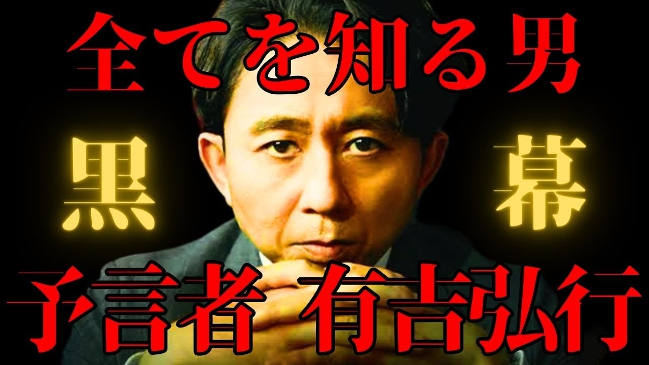 【都市伝説】①”予言者”有吉弘行 全てを知る男