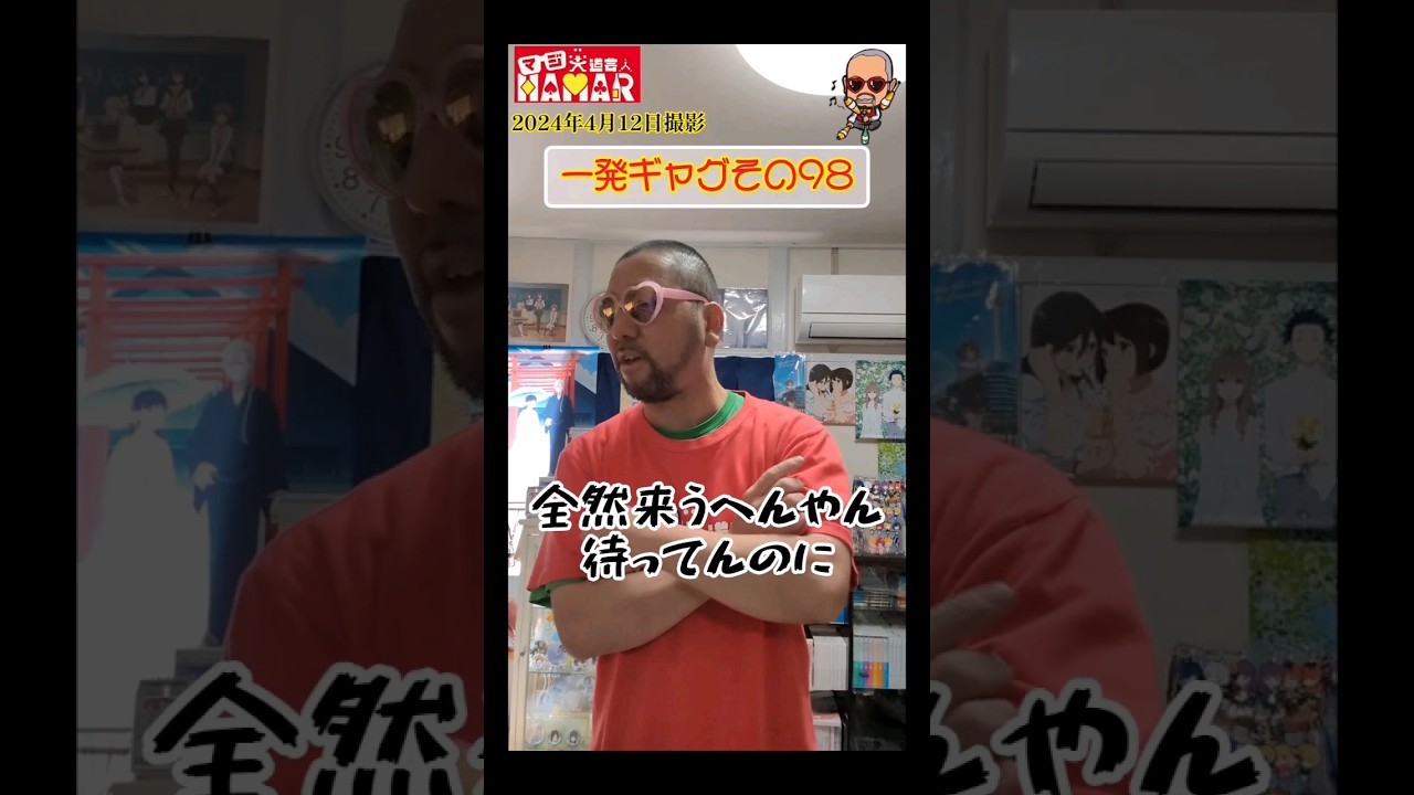 一発ギャグその98(2024年4月12日撮影)