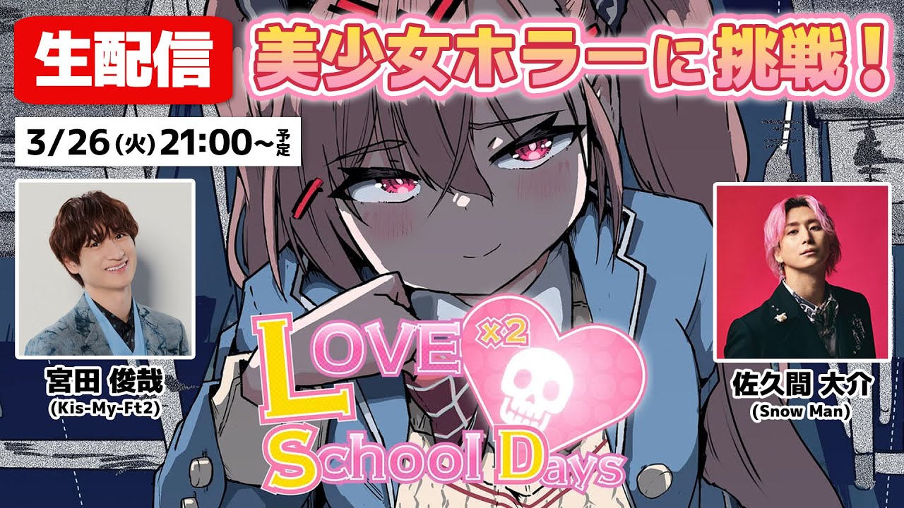 【生配信】宮田＆佐久間、美少女から逃げるサバイバルホラーに挑む！【ラブラブスクールデイズ】