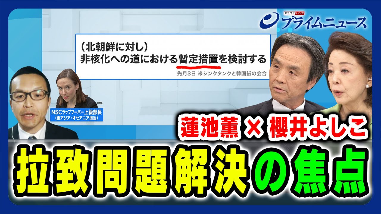 【蓮池薫×櫻井よしこ】拉致問題解決の焦点 2024/4/19放送＜後編＞