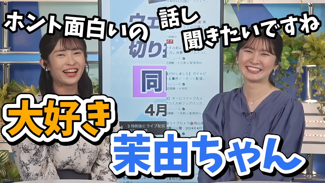 【山岸愛梨・駒木結衣】茉由ワールドにメロメロになってる先輩たち【ウェザーニュース切り抜き】