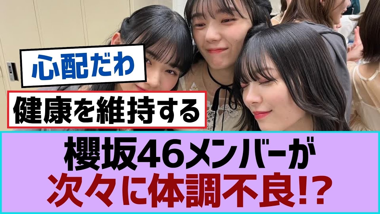 櫻坂46メンバーが次々に体調不良!?【櫻坂】