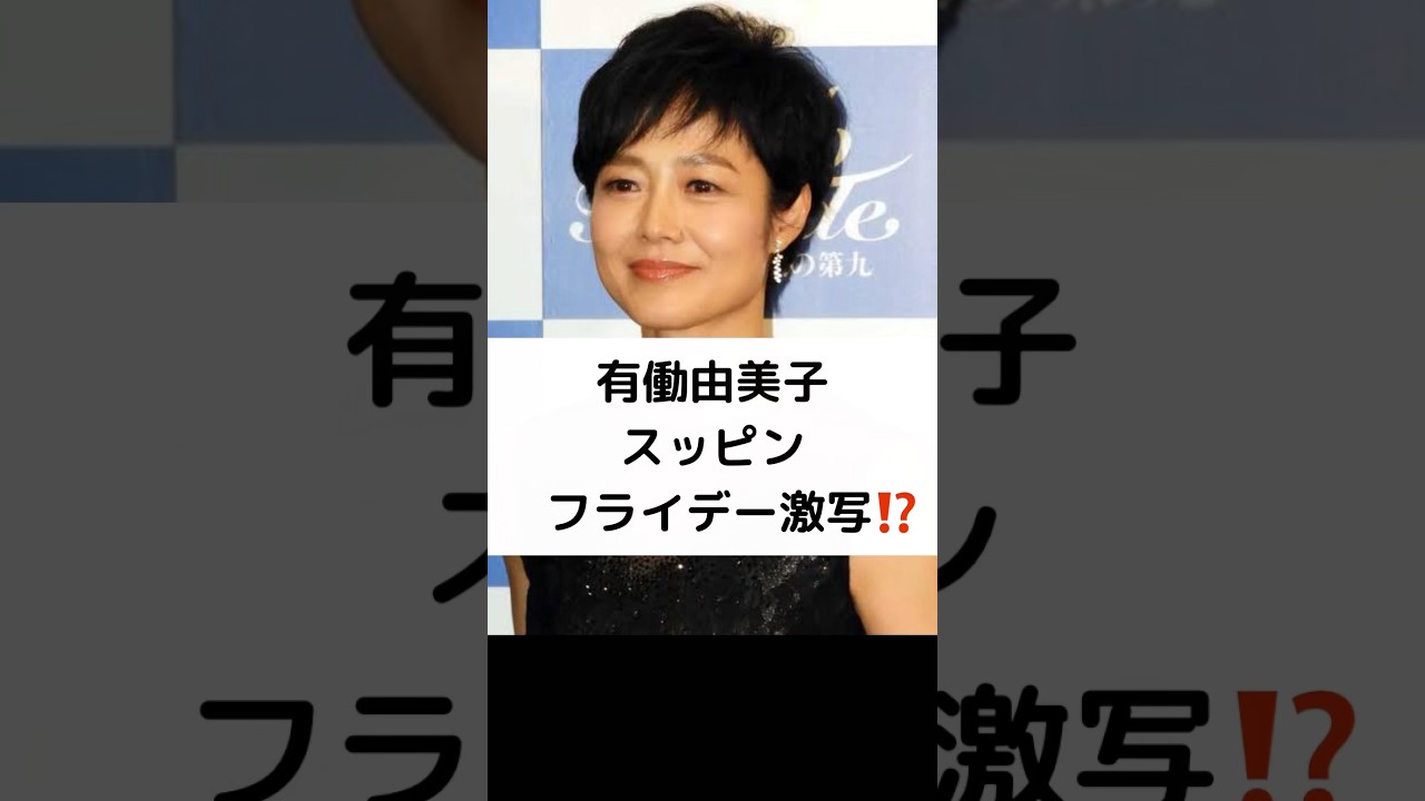 有働由美子 スッピン フライデー激写⁉️ #有働由美子#スッピン #フライデー #激写 #阪神タイガース #サンバイザー #shorts