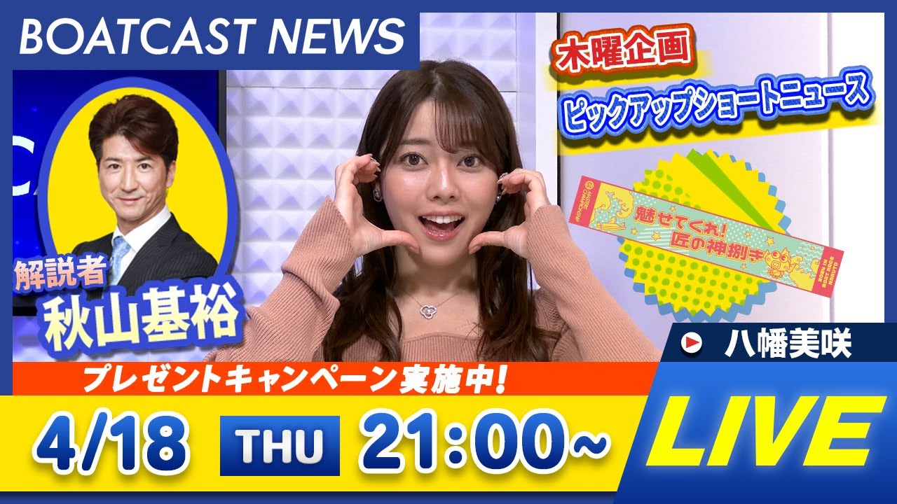 BOATCAST NEWS｜第25回マスターズチャンピオン 3日目速報｜木曜企画 「ピックアップショートニュース」
