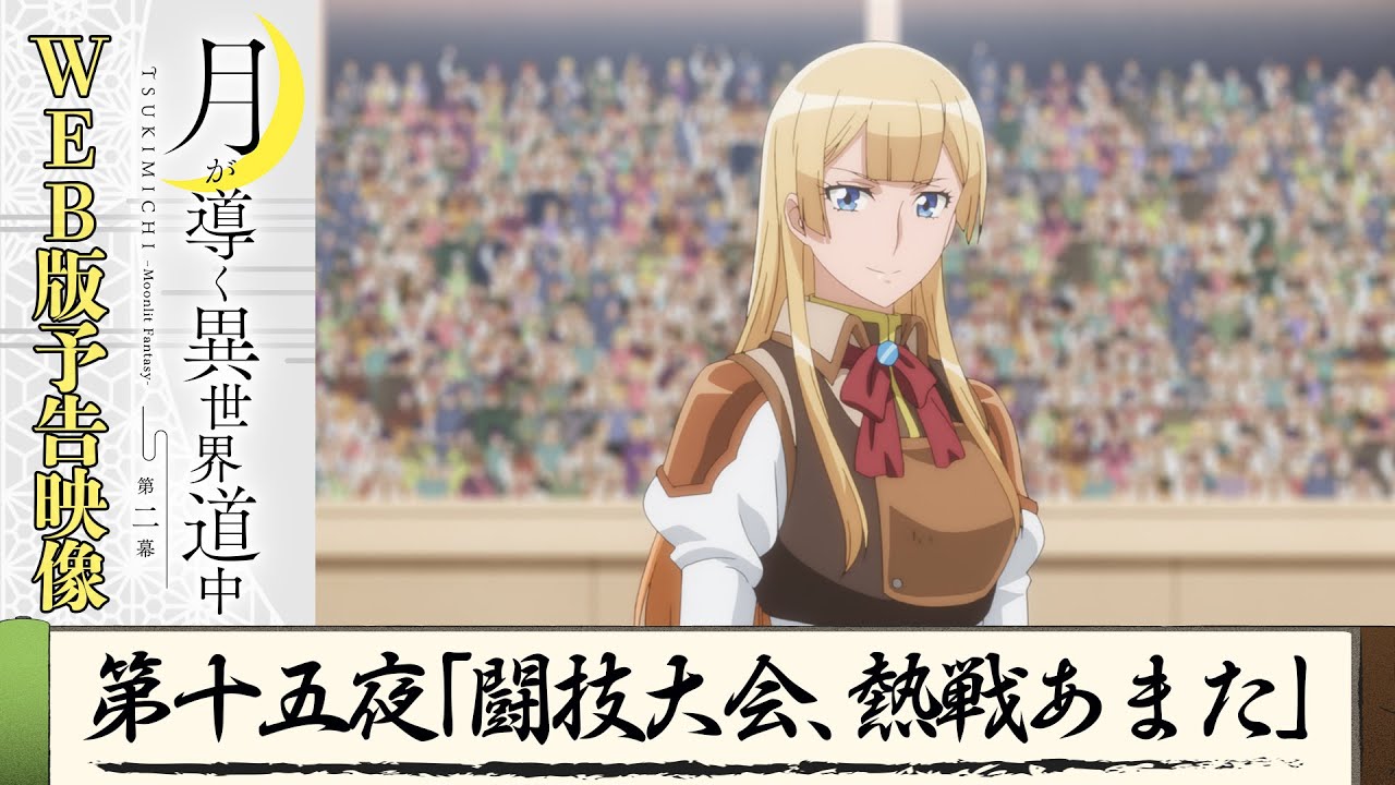 TVアニメ『月が導く異世界道中　第二幕』第十五夜WEB版予告映像｜2024年1月よりTOKYO MX、MBS、BS日テレ、AT-Xにて放送中！