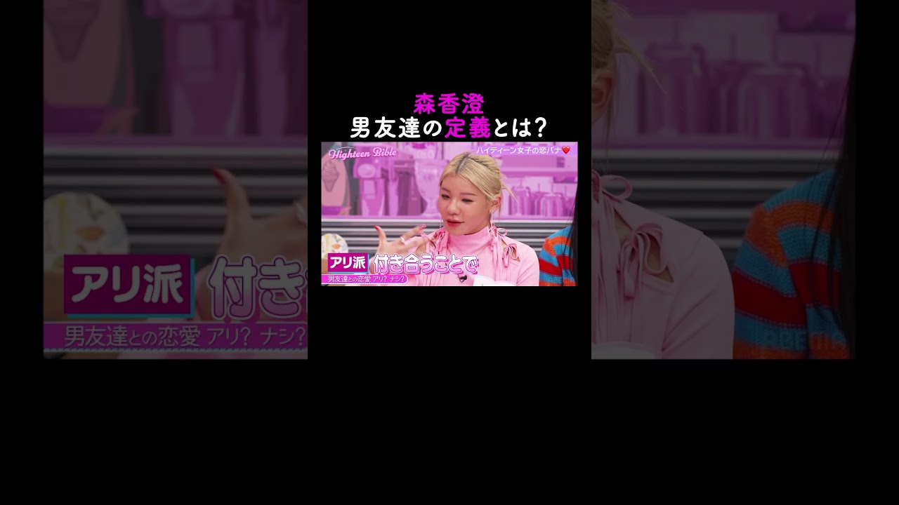 何があっても男友達にキュンとしない森香澄😂【ハイティーン・バイブル】💛ABEMAにて無料配信中💛 #shorts #みちょぱ #森香澄 #ハイバブ #恋愛 #ABEMA