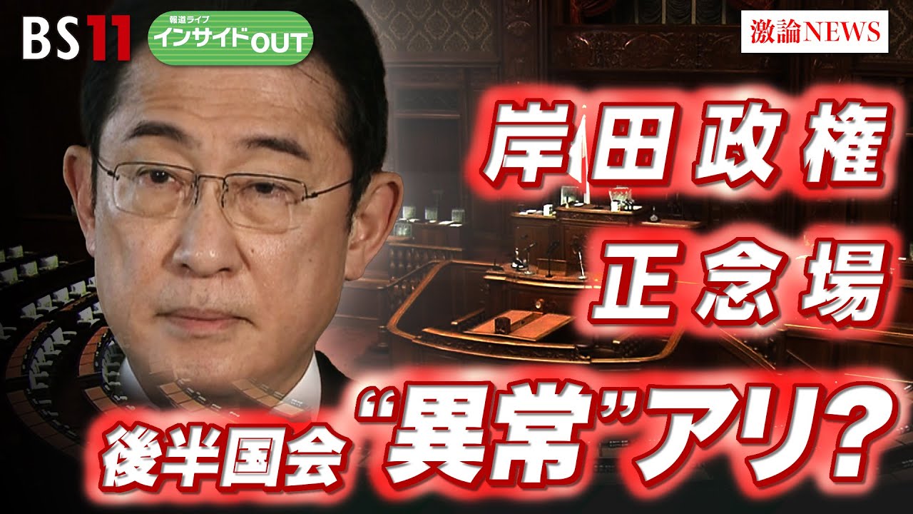 【岸田政権正念場】後半国会“異常”アリ？衆院3補選に見る今後の政局　ゲスト：片山善博（大正大学特任教授　元総務大臣）田﨑史郎（政治ジャーナリスト）4月18日（木）BS11　報道ライブインサイドOUT